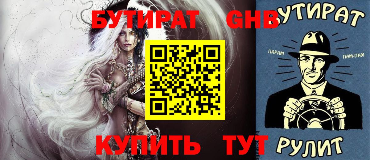 БУТИРАТ вода  БУТИРАТ  Гусь-Хрустальный  Вход с VPN 
