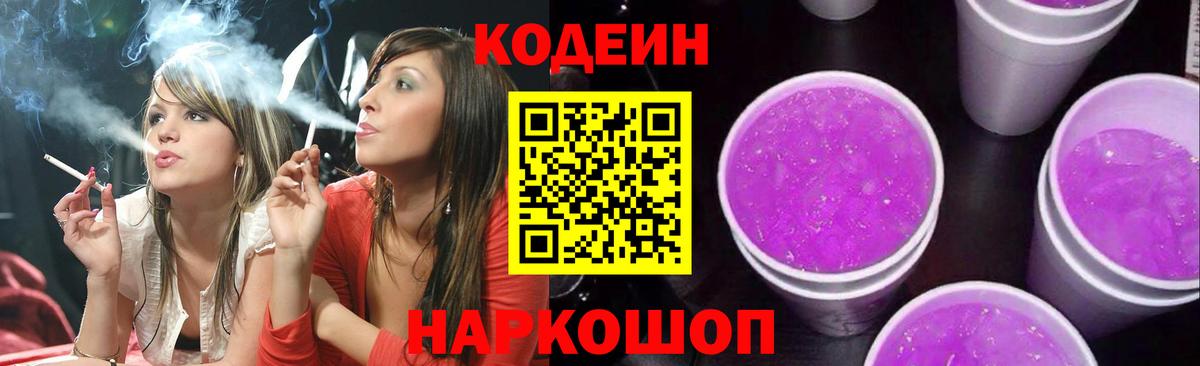 Кодеиновый сироп Lean напиток Lean (лин)  Вход с VPN  Кодеин Purple Drank  Гусь-Хрустальный 
